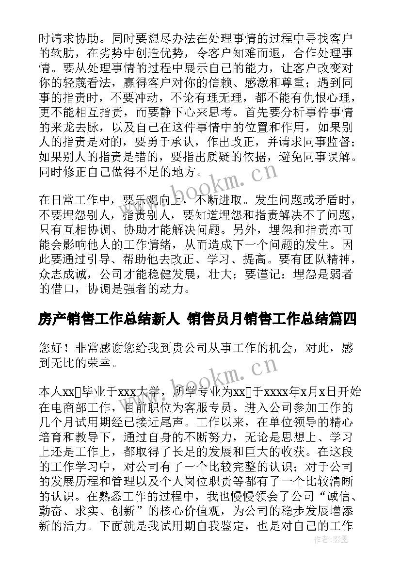 房产销售工作总结新人 销售员月销售工作总结(模板7篇)