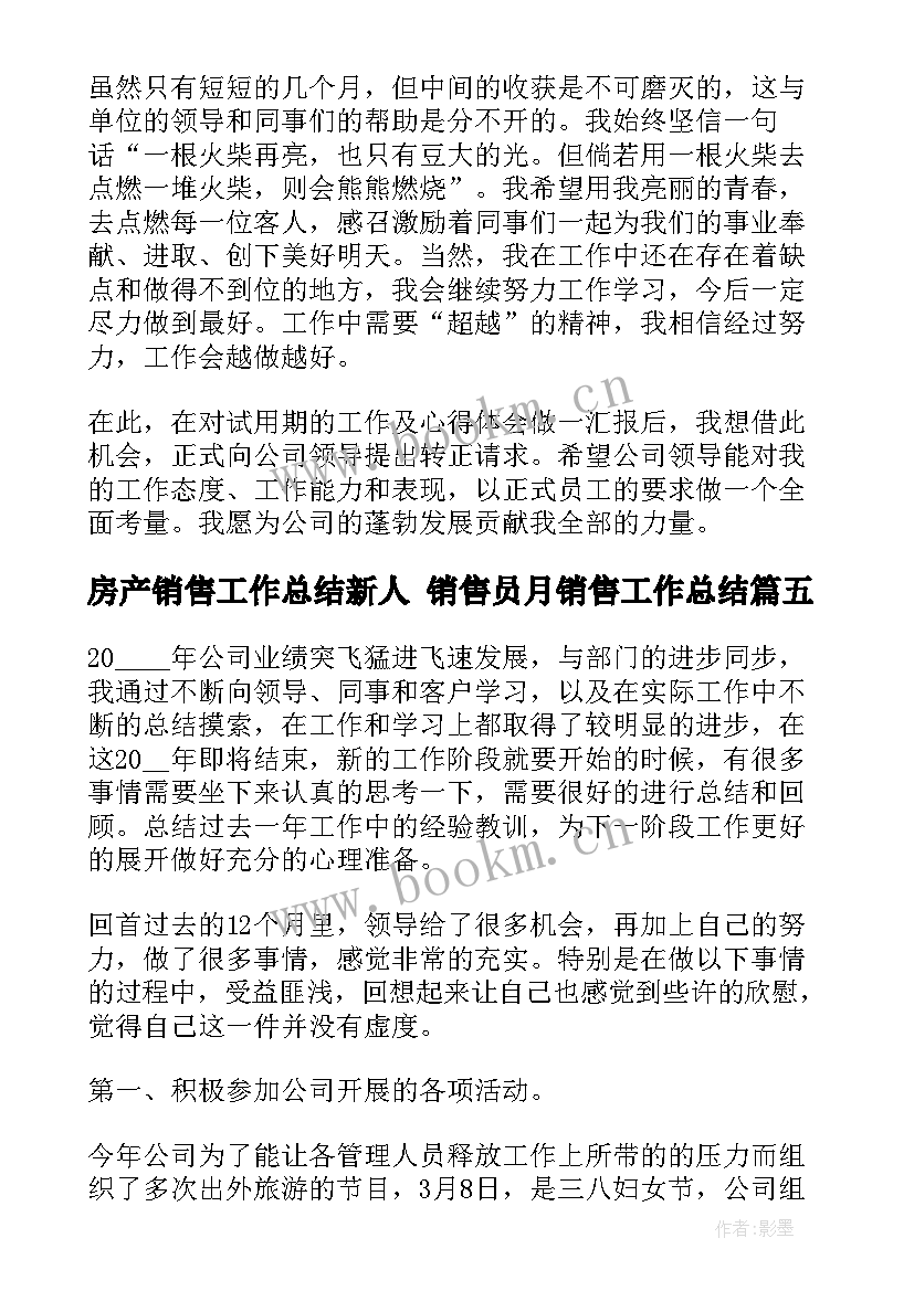 房产销售工作总结新人 销售员月销售工作总结(模板7篇)