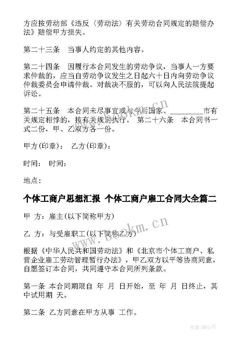 个体工商户思想汇报 个体工商户雇工合同(精选10篇)