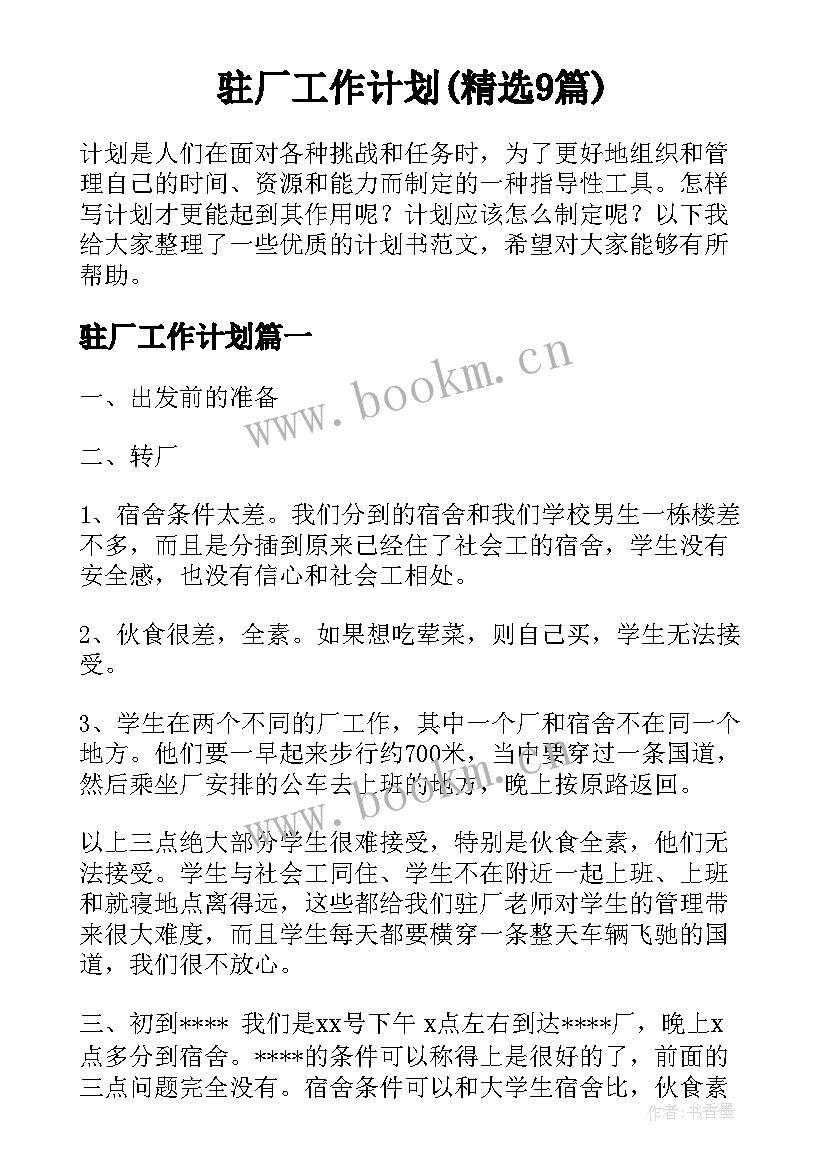 驻厂工作计划(精选9篇)