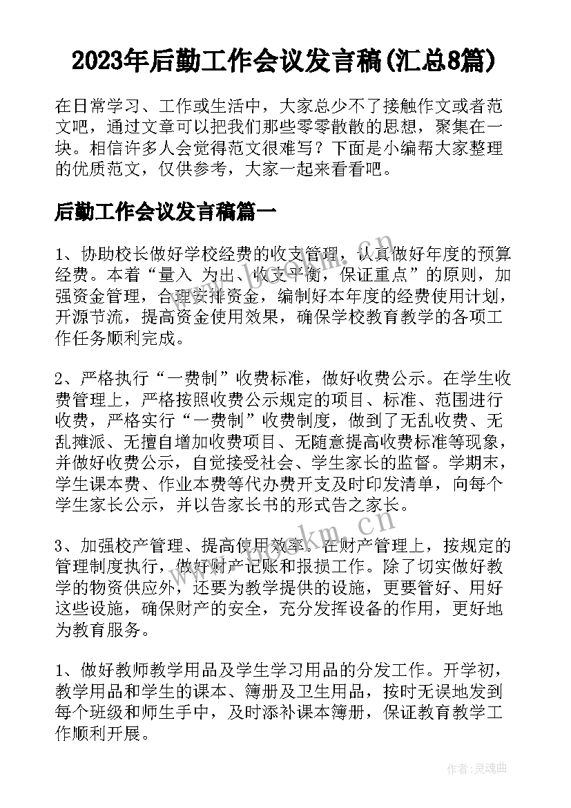 2023年后勤工作会议发言稿(汇总8篇)