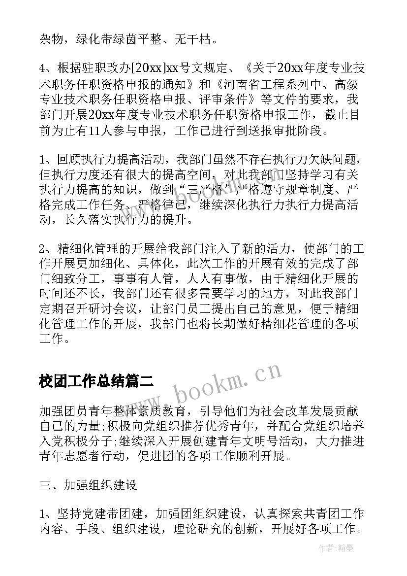 2023年校团工作总结(优质10篇)