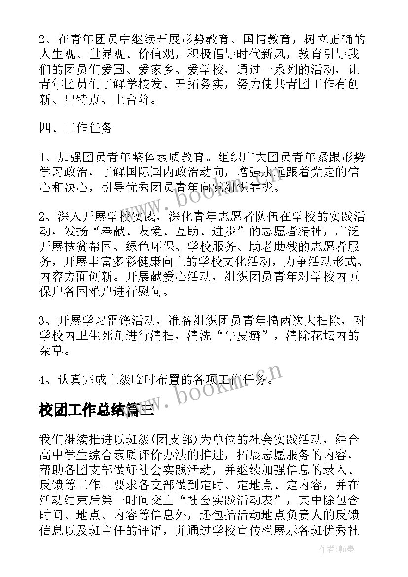 2023年校团工作总结(优质10篇)