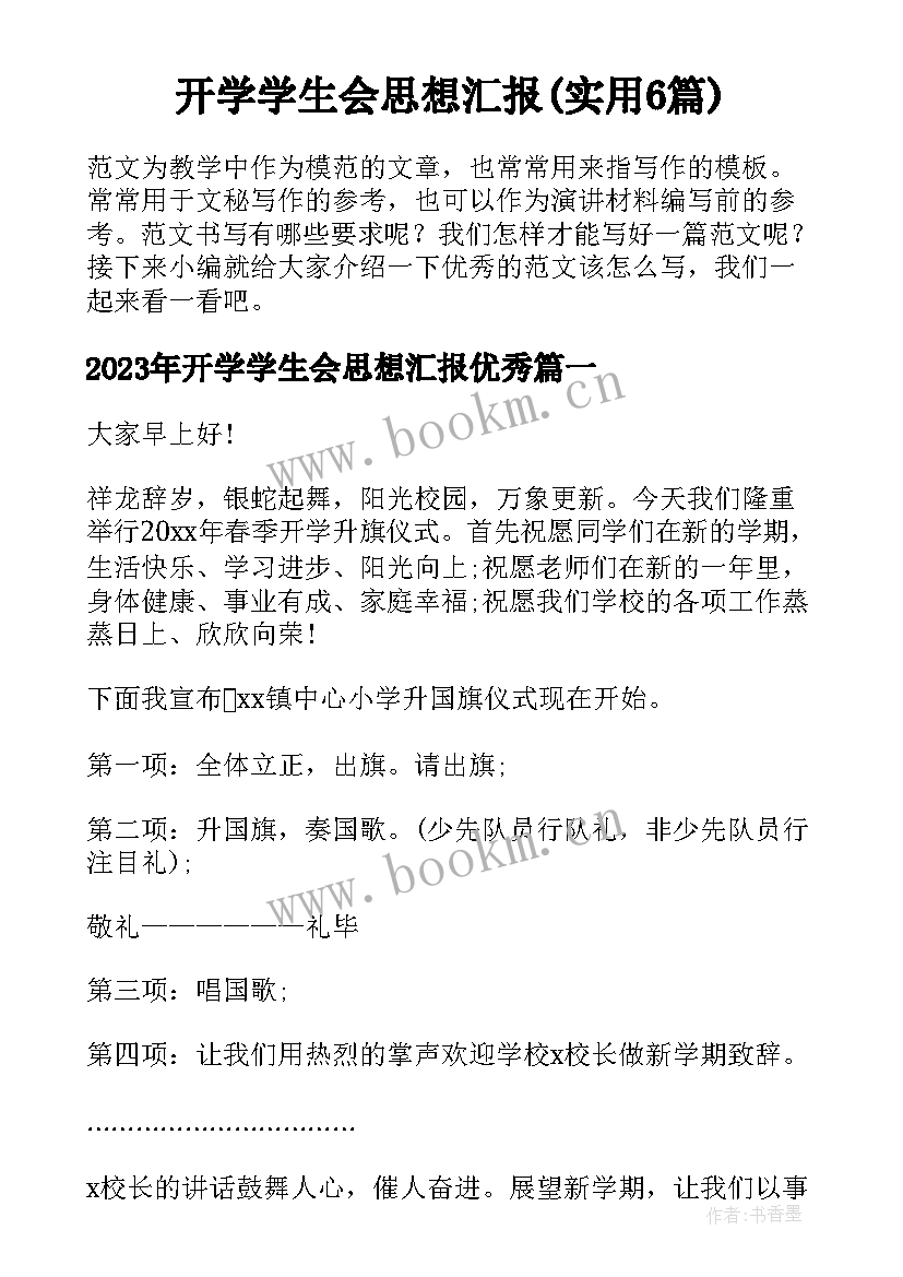 开学学生会思想汇报(实用6篇)