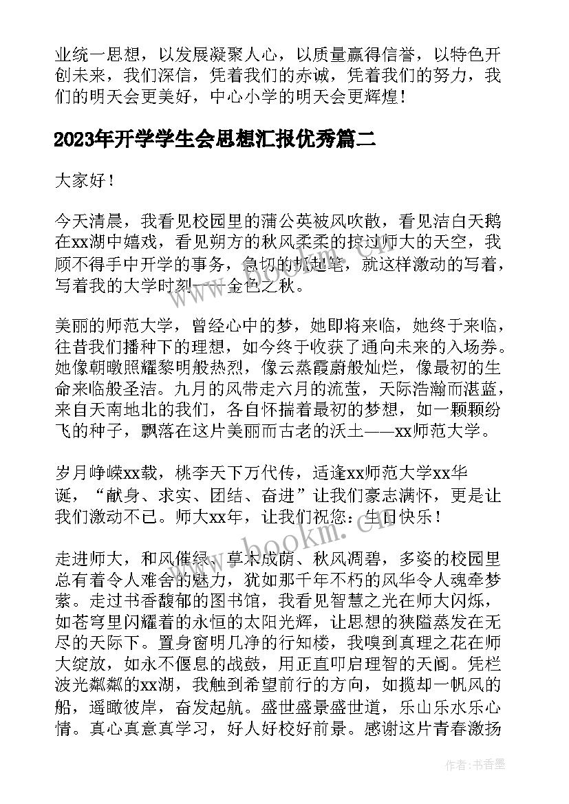 开学学生会思想汇报(实用6篇)