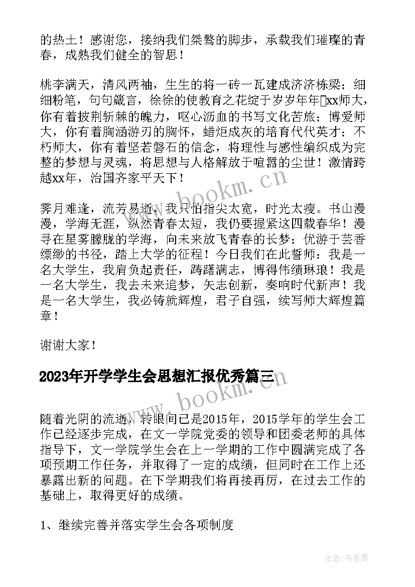 开学学生会思想汇报(实用6篇)