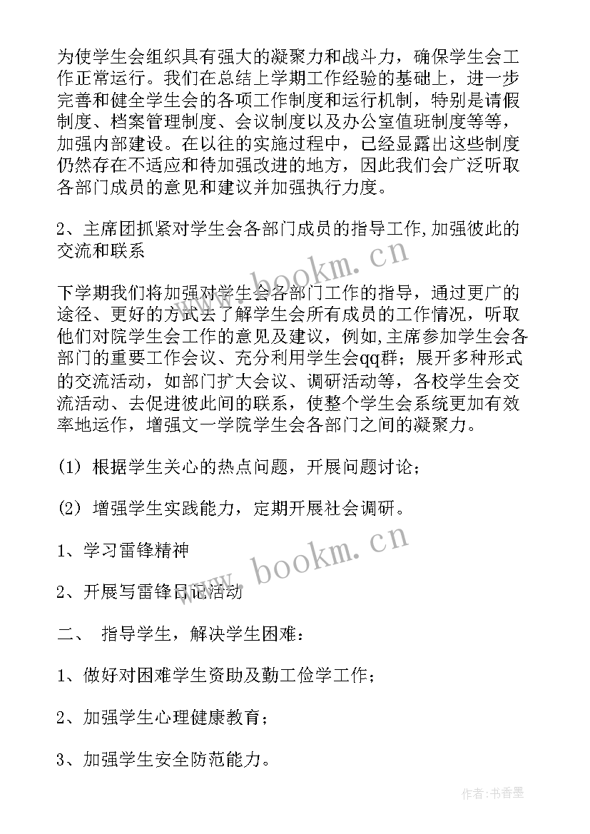 开学学生会思想汇报(实用6篇)