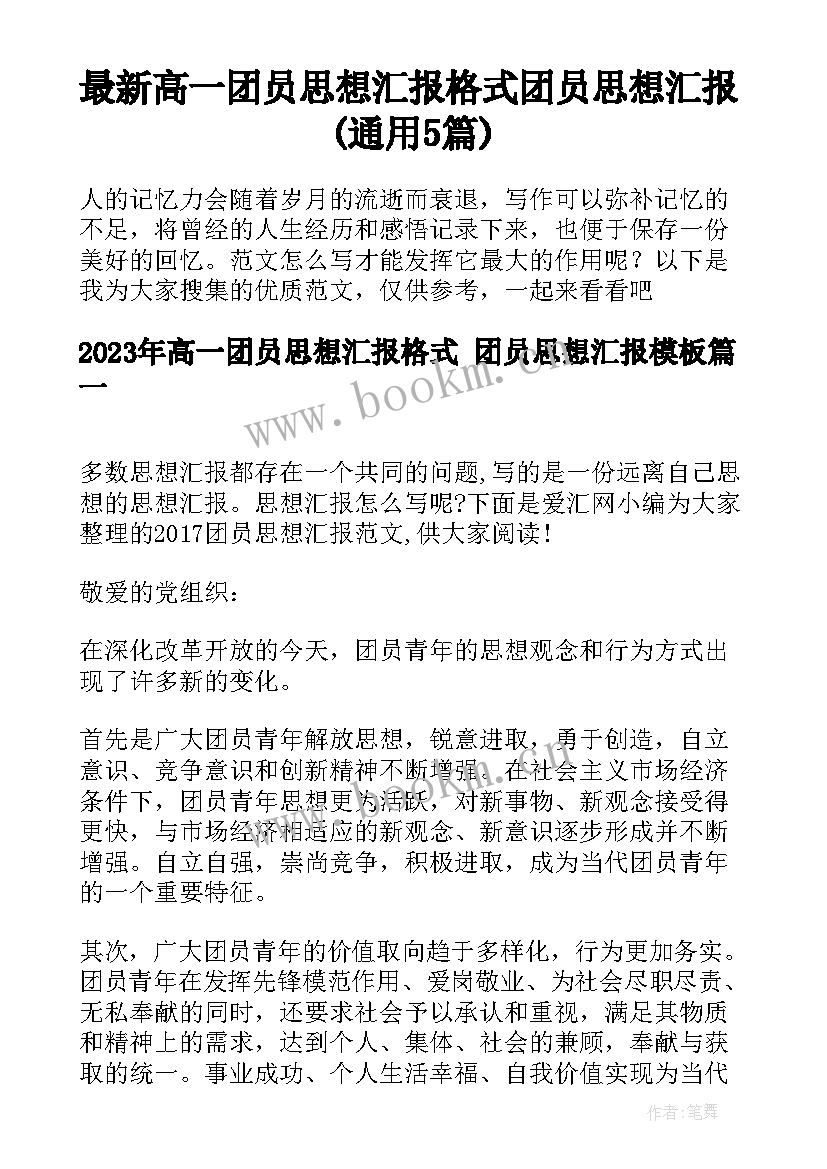 最新高一团员思想汇报格式 团员思想汇报(通用5篇)