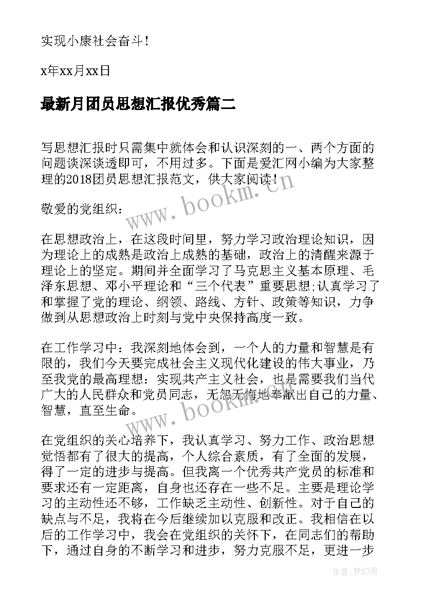 最新月团员思想汇报(优质5篇)