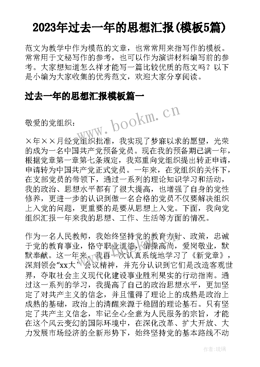 2023年过去一年的思想汇报(模板5篇)