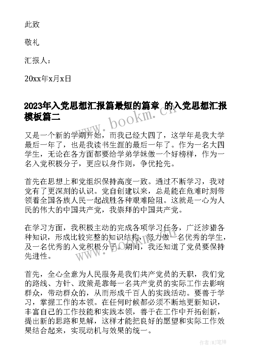 入党思想汇报篇最短的篇章 的入党思想汇报(精选5篇)