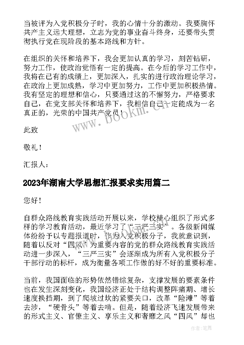 2023年湖南大学思想汇报要求(实用6篇)