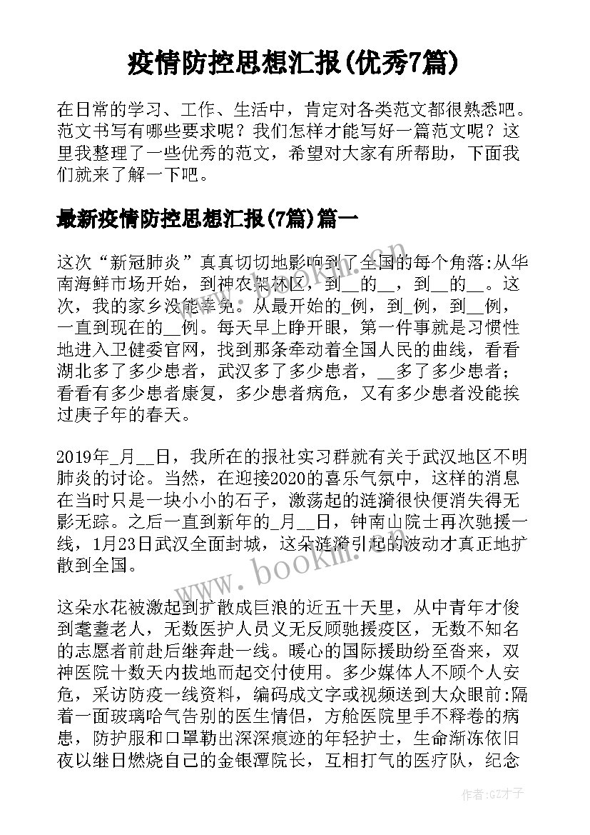 疫情防控思想汇报(优秀7篇)