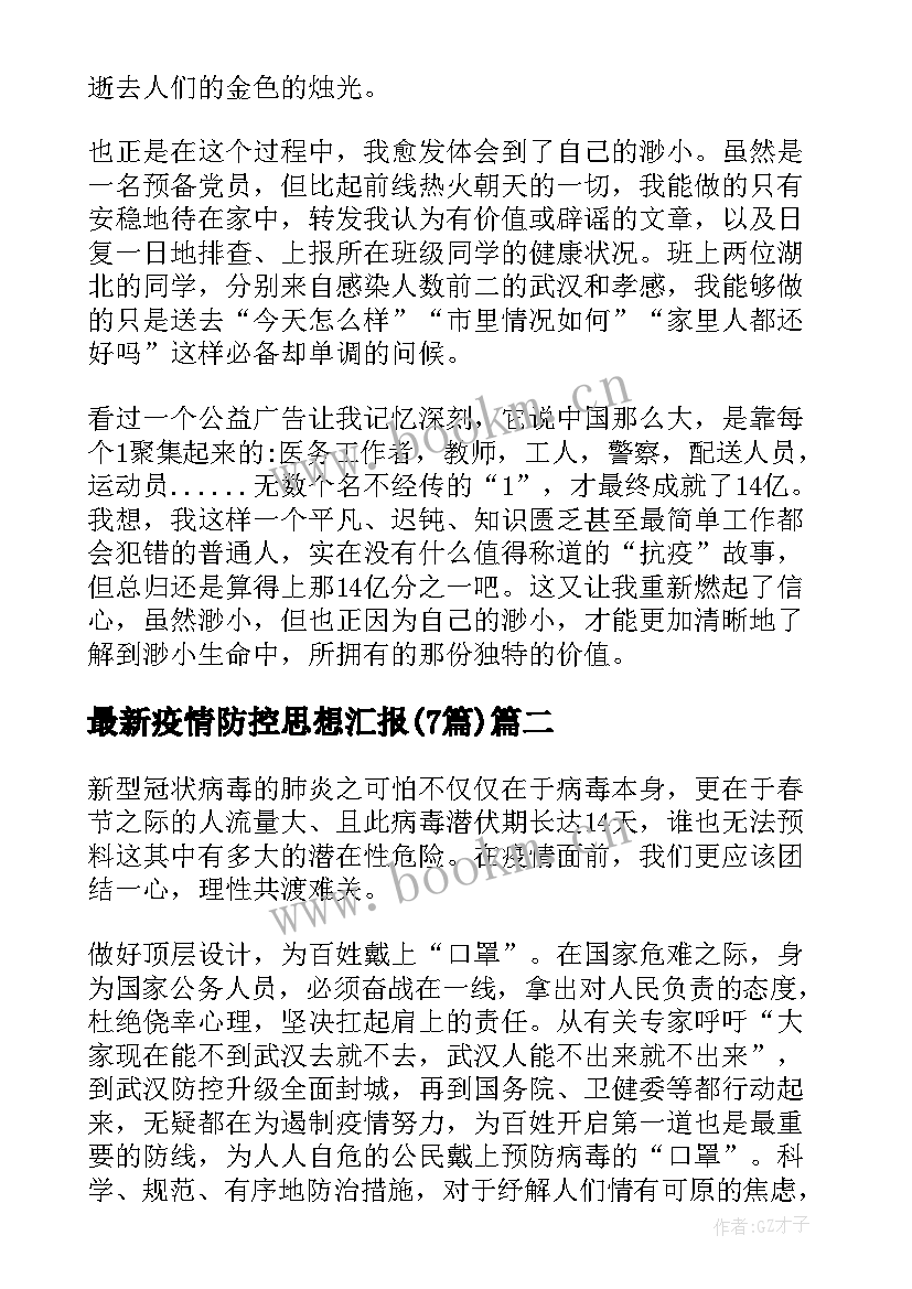 疫情防控思想汇报(优秀7篇)