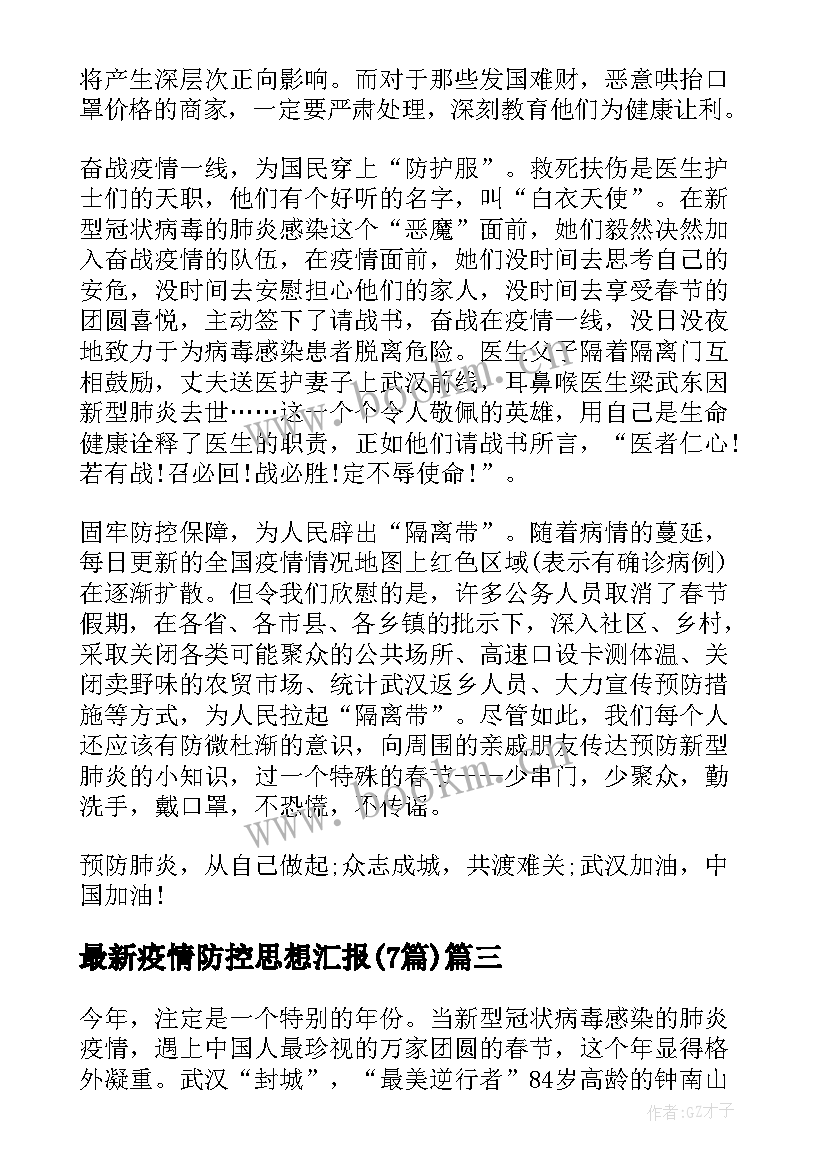 疫情防控思想汇报(优秀7篇)