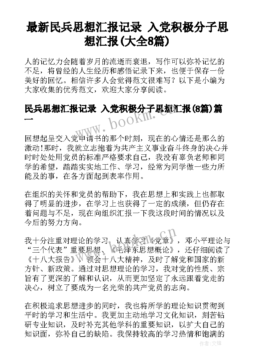 最新民兵思想汇报记录 入党积极分子思想汇报(大全8篇)