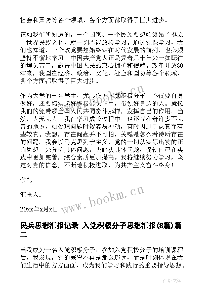 最新民兵思想汇报记录 入党积极分子思想汇报(大全8篇)