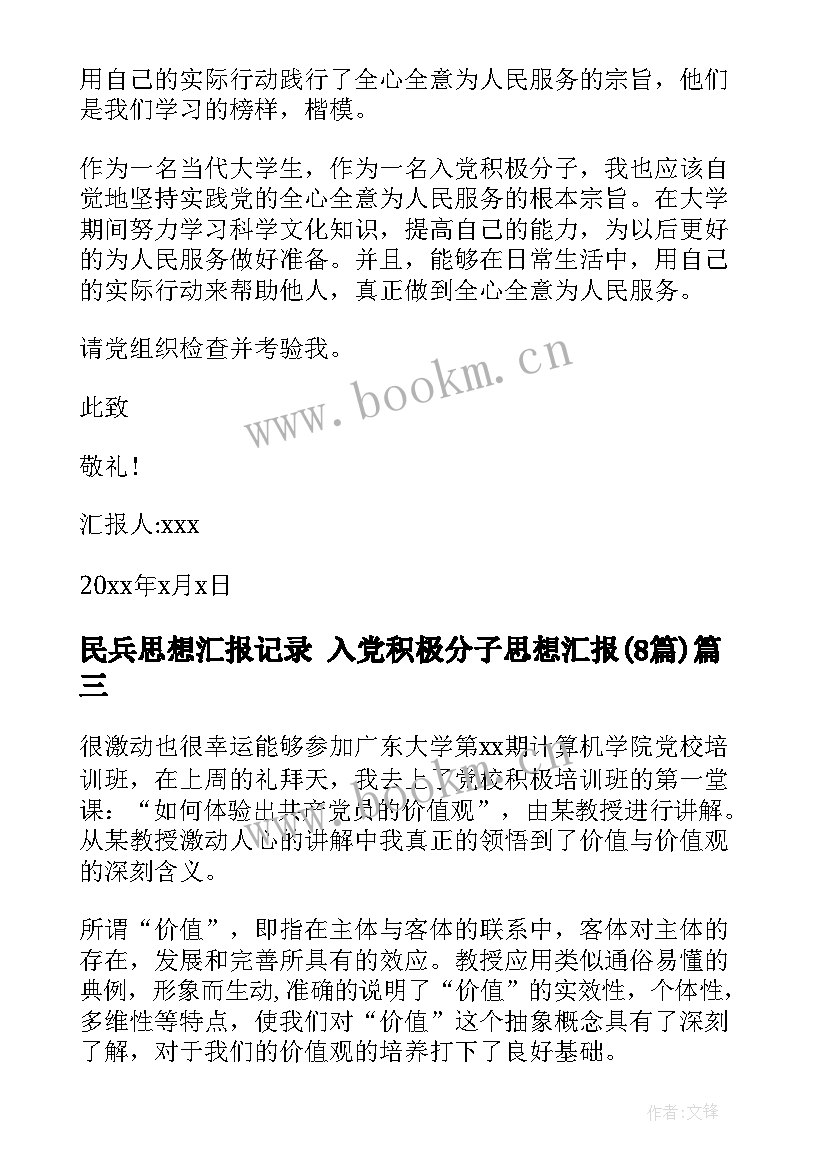 最新民兵思想汇报记录 入党积极分子思想汇报(大全8篇)