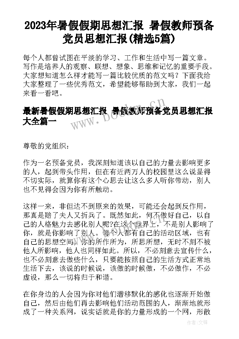 2023年暑假假期思想汇报 暑假教师预备党员思想汇报(精选5篇)