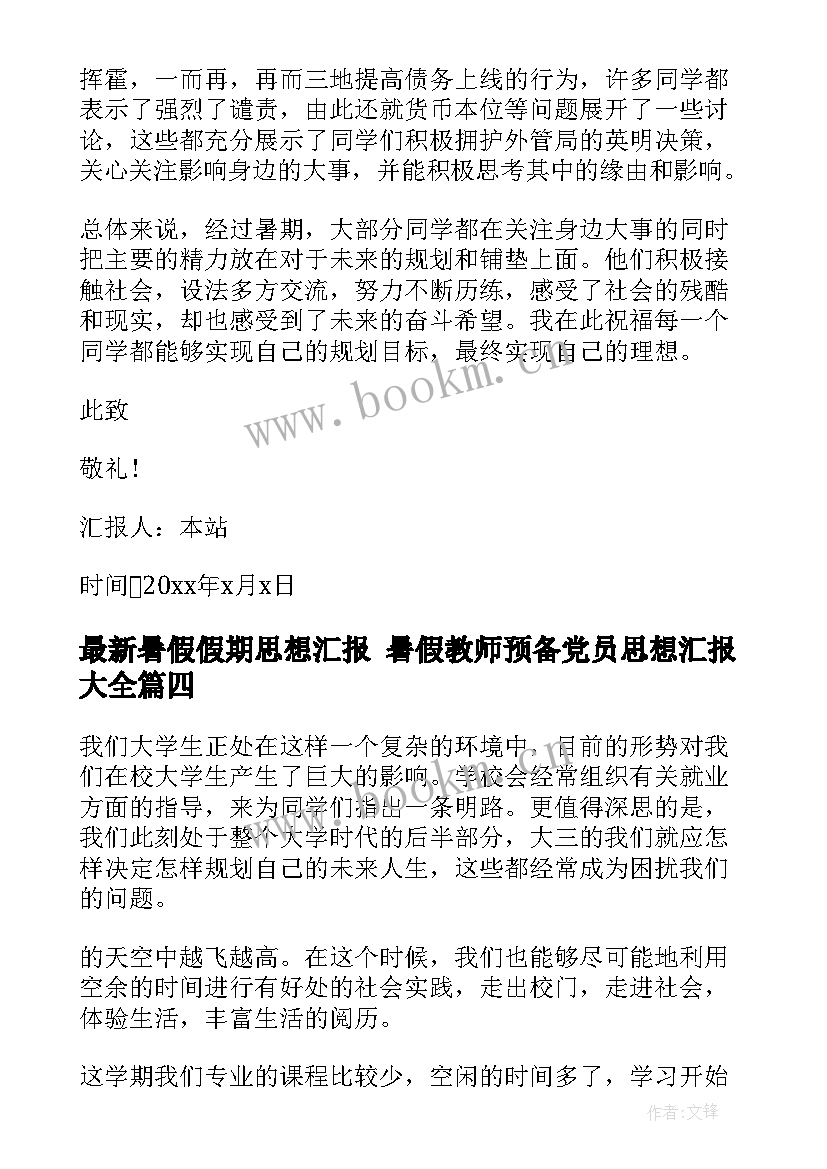 2023年暑假假期思想汇报 暑假教师预备党员思想汇报(精选5篇)