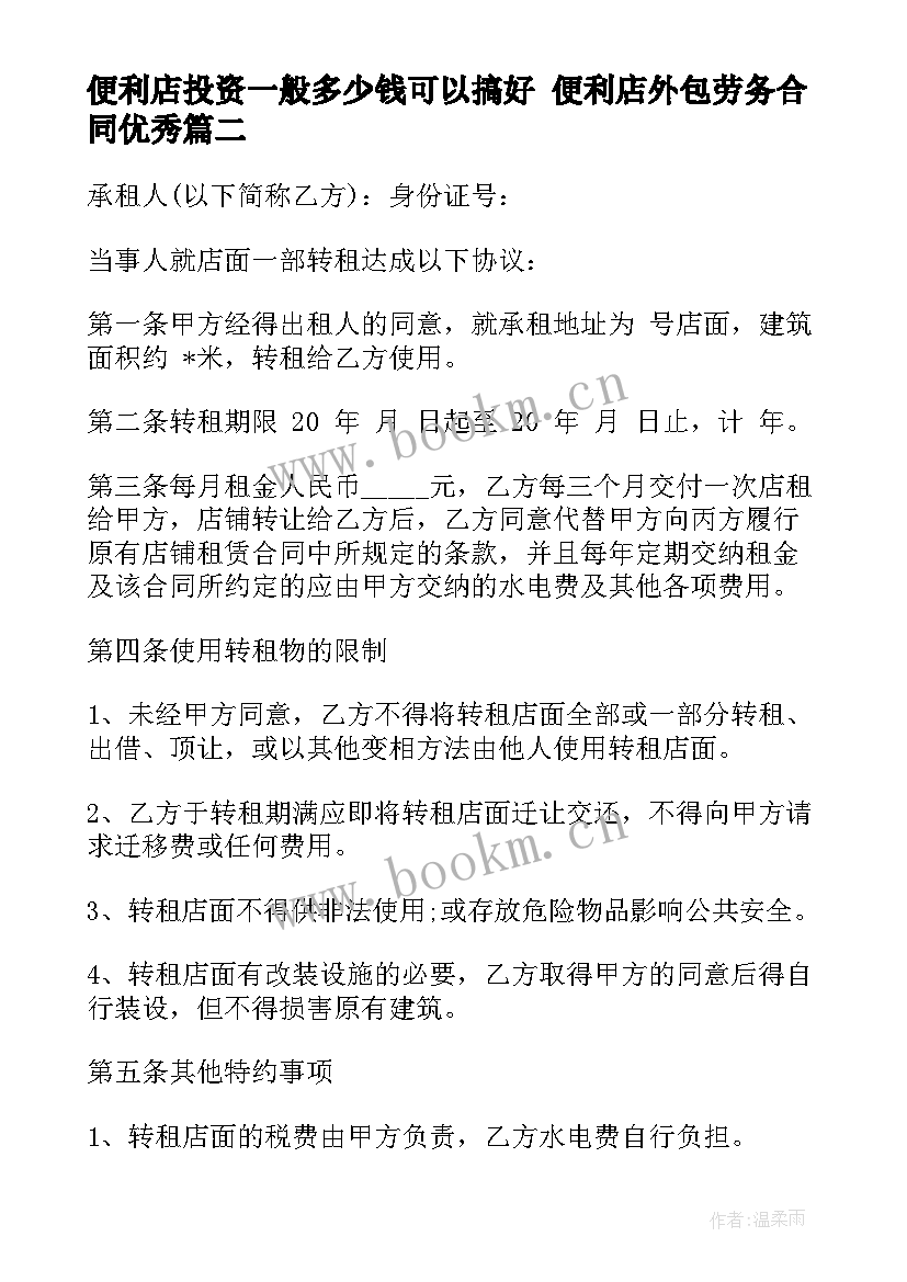 2023年便利店投资一般多少钱可以搞好 便利店外包劳务合同(优秀5篇)