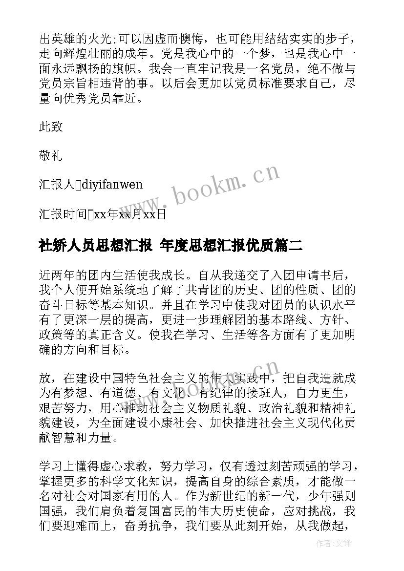 2023年社矫人员思想汇报 年度思想汇报(优秀5篇)