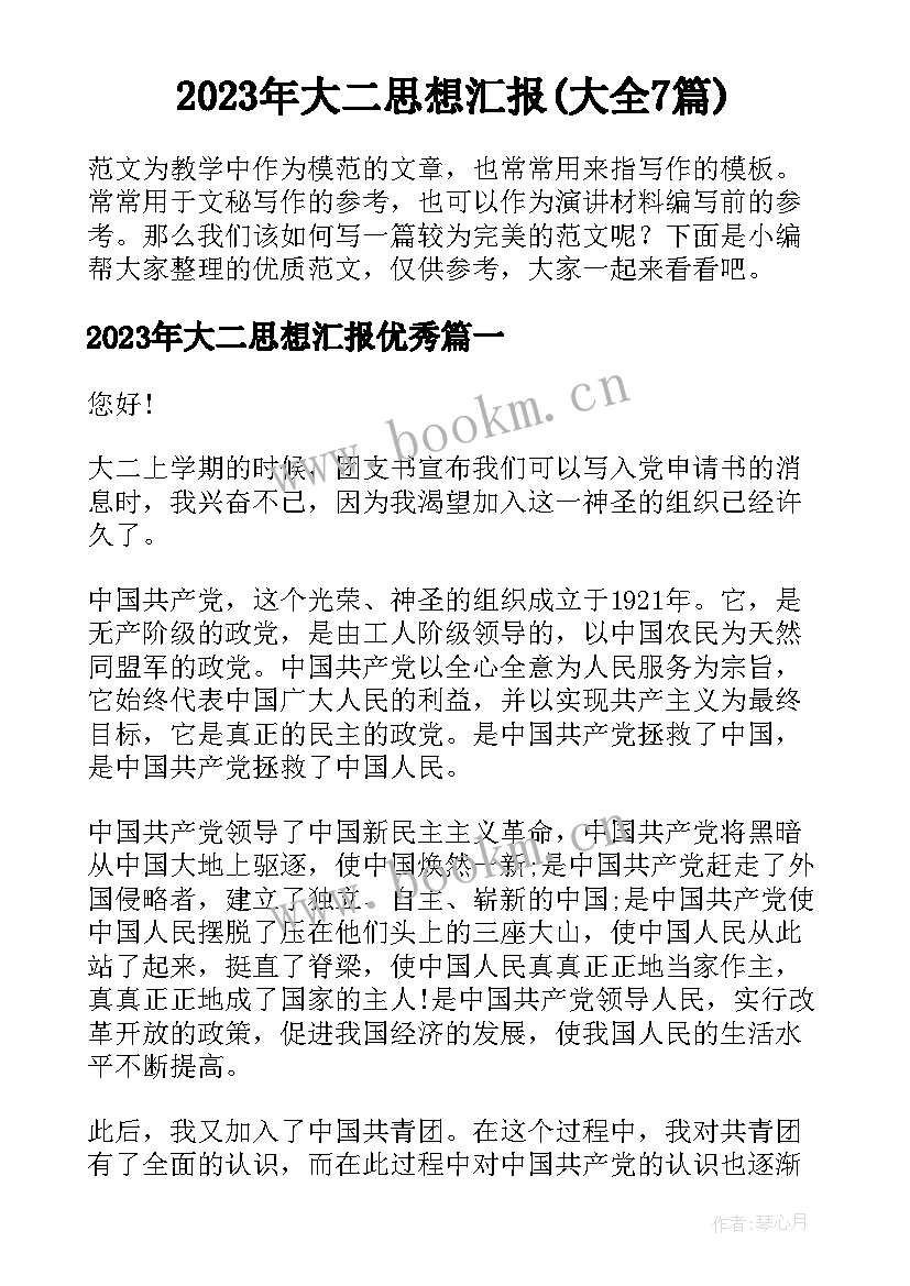 2023年大二思想汇报(大全7篇)