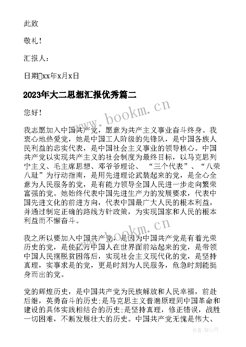 2023年大二思想汇报(大全7篇)