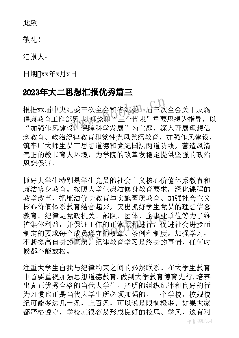 2023年大二思想汇报(大全7篇)