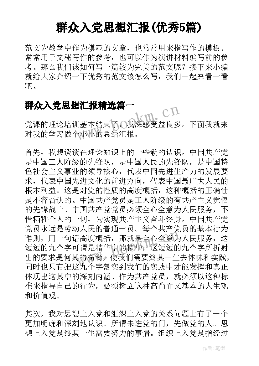 群众入党思想汇报(优秀5篇)