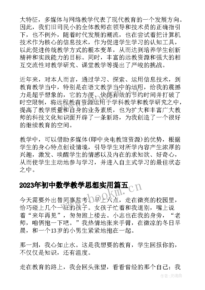 初中数学教学思想(大全7篇)