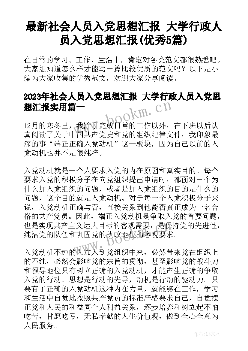 最新社会人员入党思想汇报 大学行政人员入党思想汇报(优秀5篇)