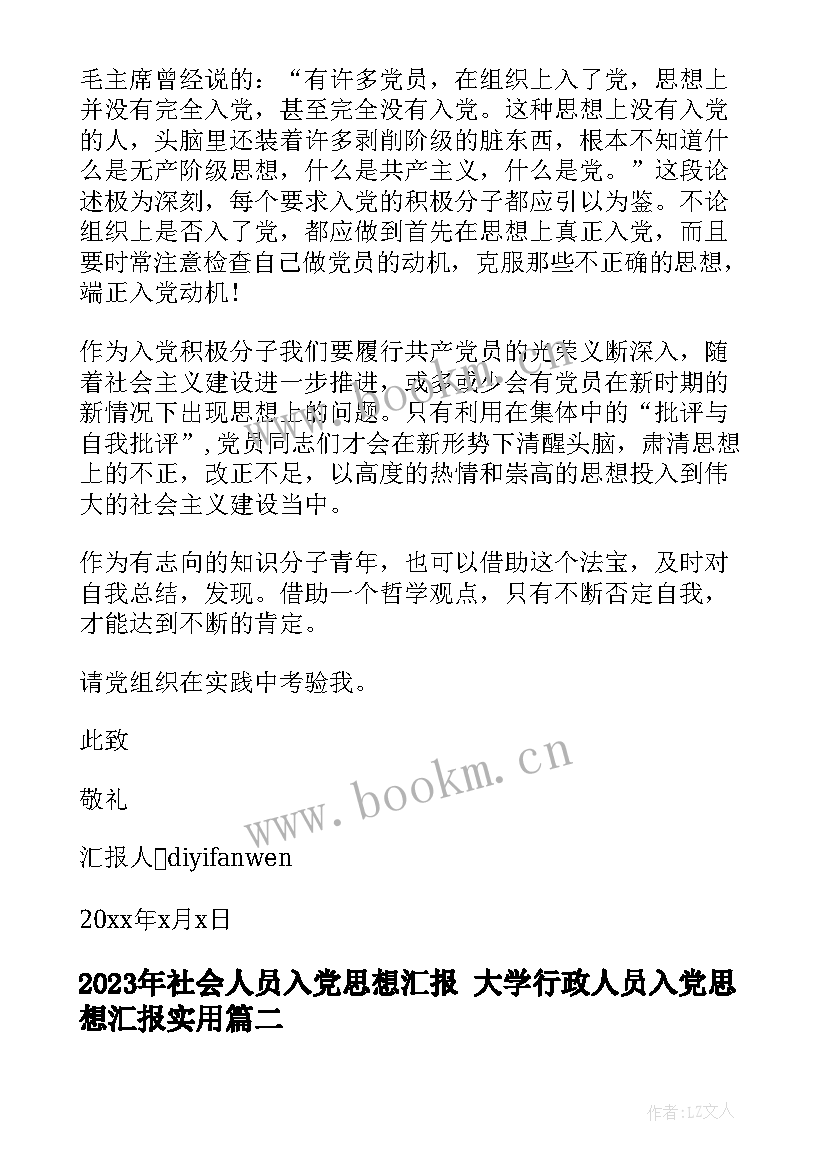 最新社会人员入党思想汇报 大学行政人员入党思想汇报(优秀5篇)