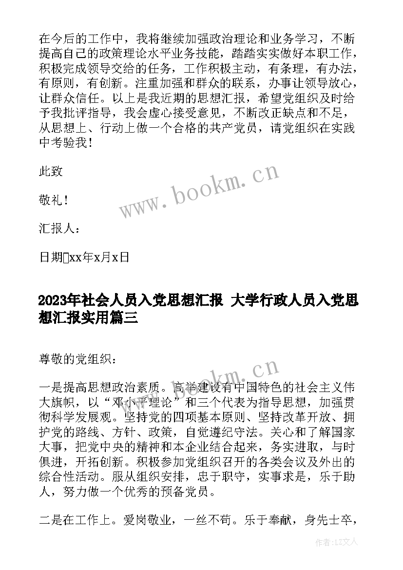 最新社会人员入党思想汇报 大学行政人员入党思想汇报(优秀5篇)