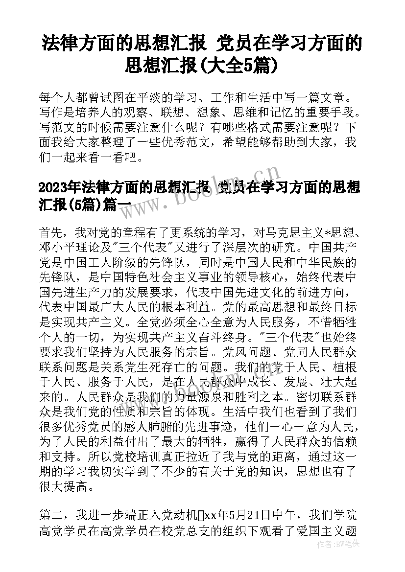 法律方面的思想汇报 党员在学习方面的思想汇报(大全5篇)