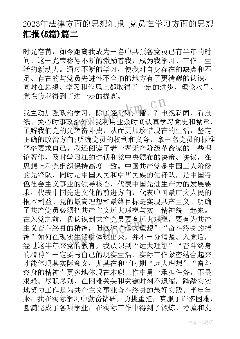 法律方面的思想汇报 党员在学习方面的思想汇报(大全5篇)