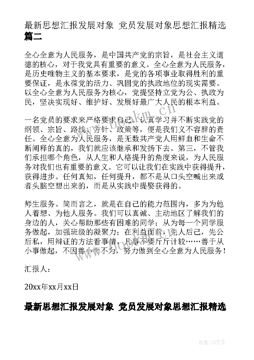 最新思想汇报发展对象 党员发展对象思想汇报(精选6篇)