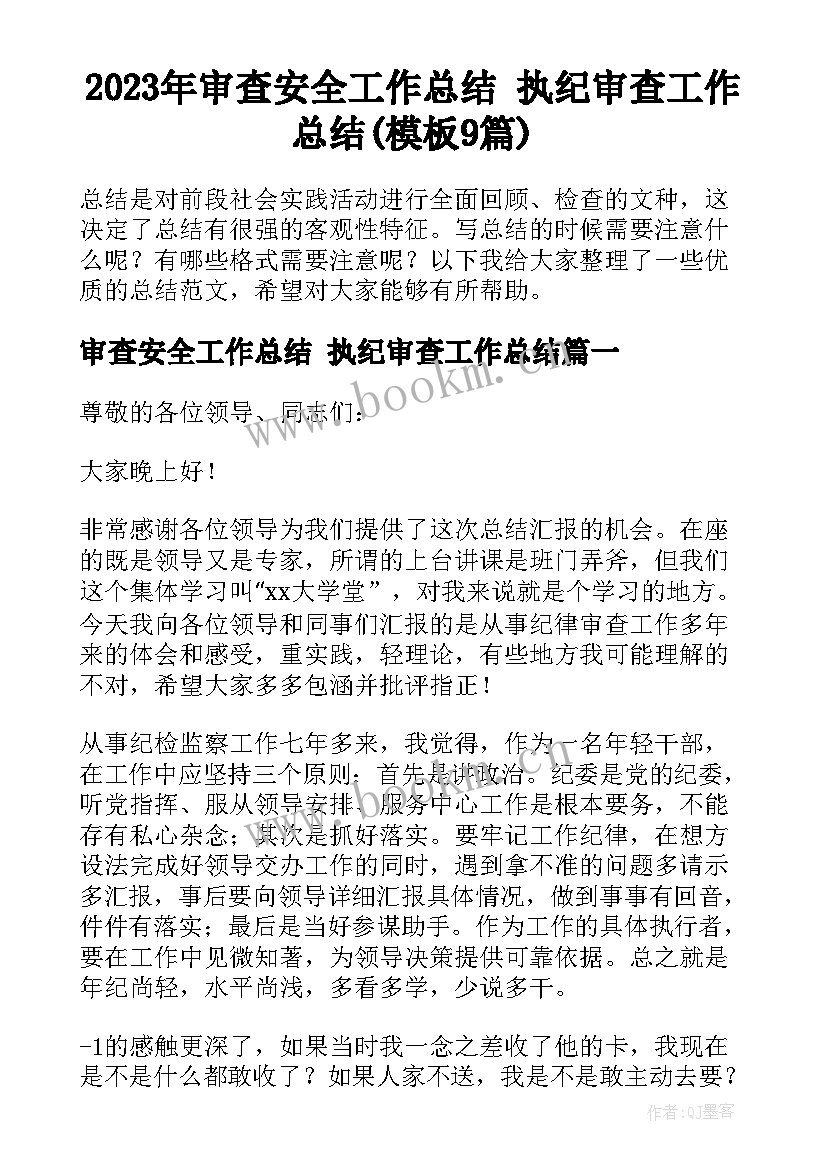 2023年审查安全工作总结 执纪审查工作总结(模板9篇)