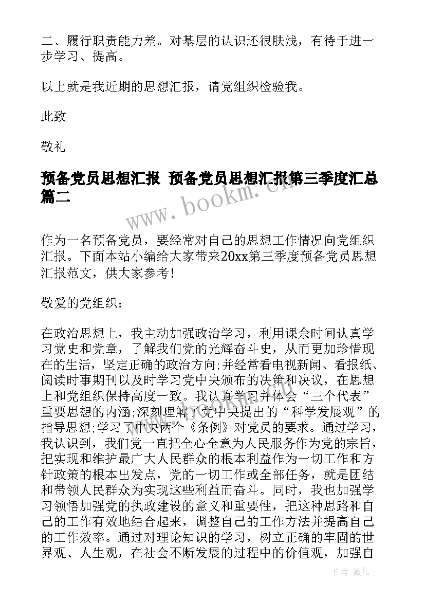 预备党员思想汇报 预备党员思想汇报第三季度(精选7篇)