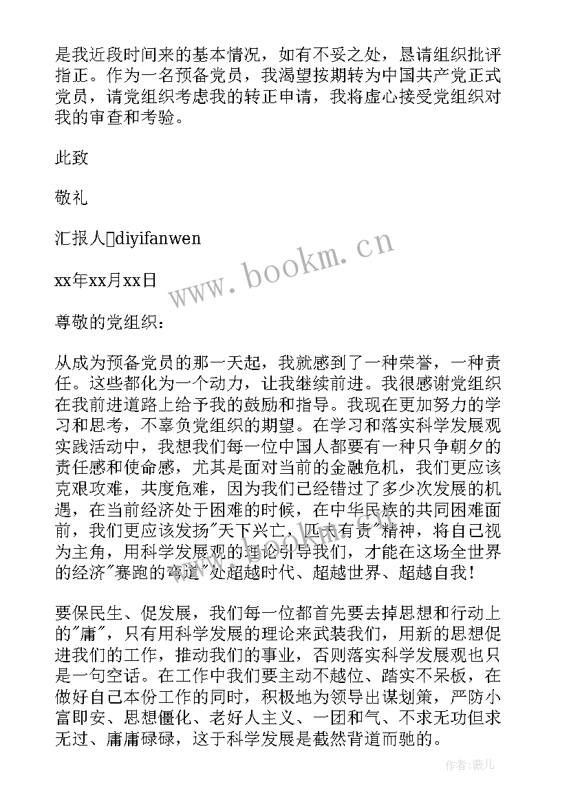 预备党员思想汇报 预备党员思想汇报第三季度(精选7篇)