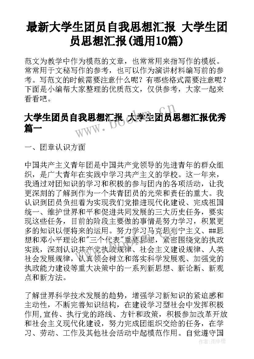 最新大学生团员自我思想汇报 大学生团员思想汇报(通用10篇)