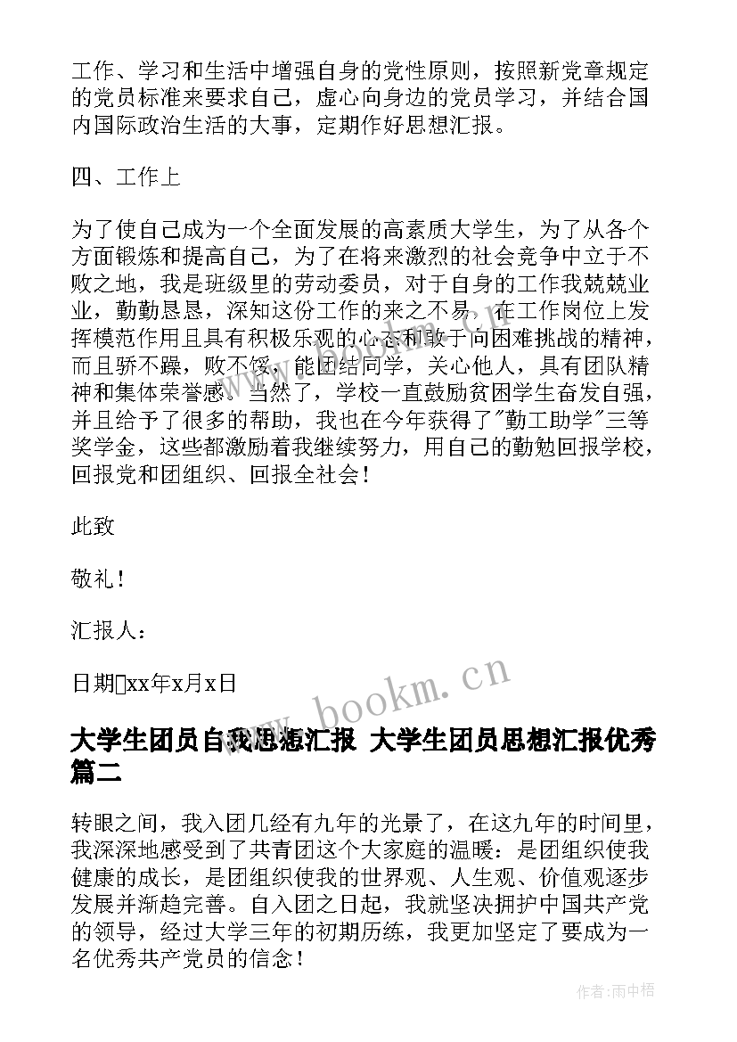 最新大学生团员自我思想汇报 大学生团员思想汇报(通用10篇)