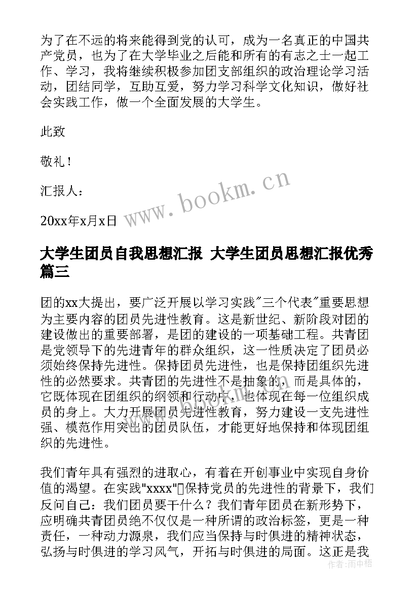 最新大学生团员自我思想汇报 大学生团员思想汇报(通用10篇)