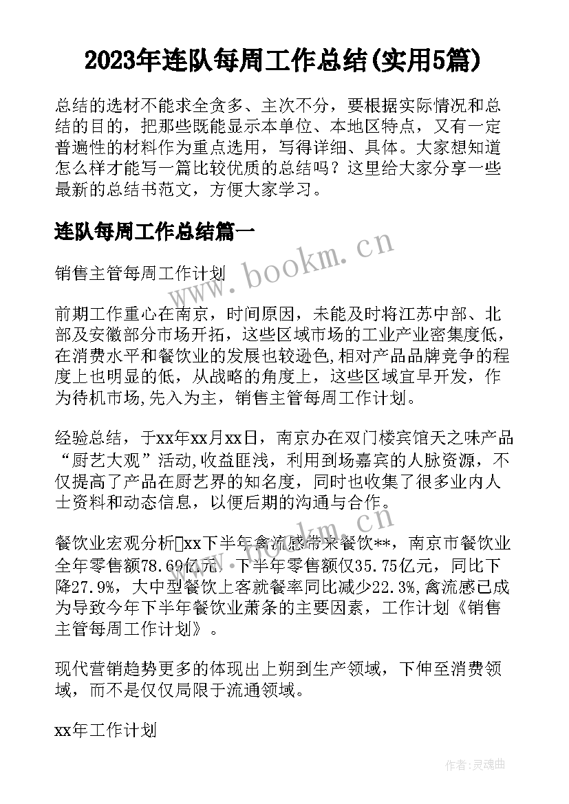 2023年连队每周工作总结(实用5篇)