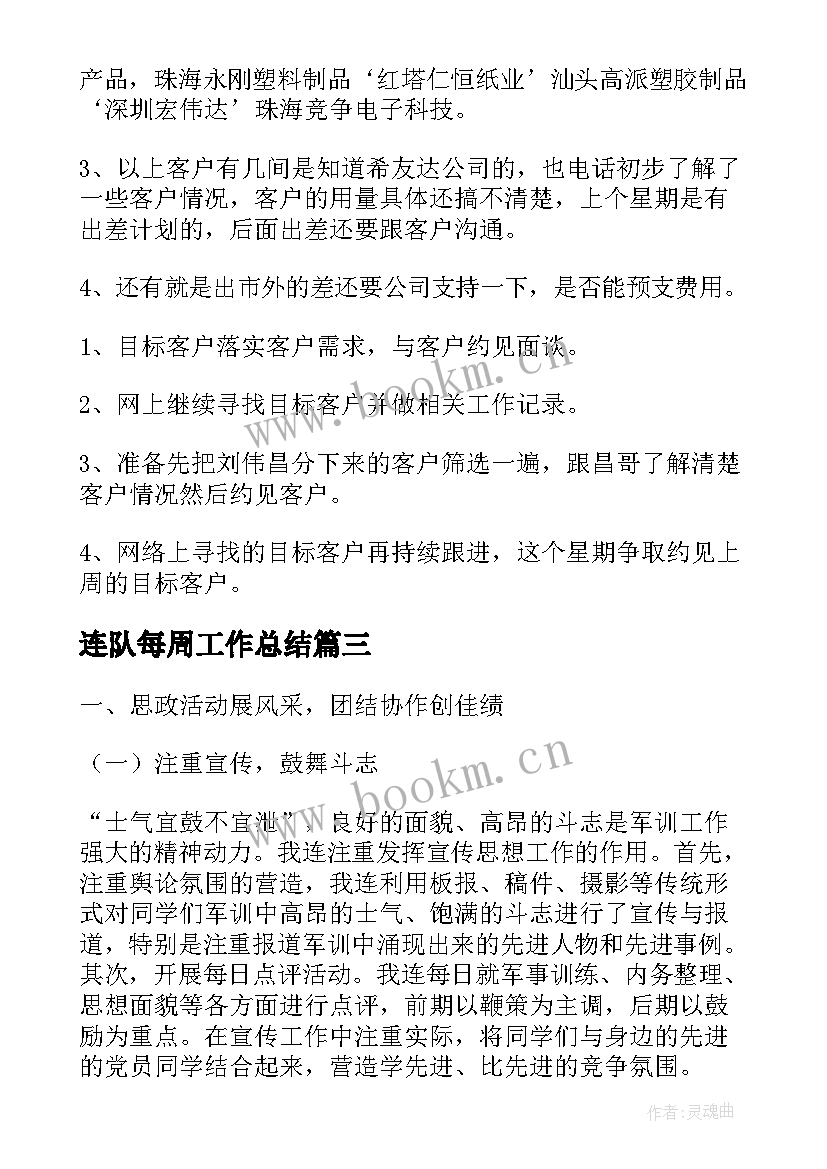 2023年连队每周工作总结(实用5篇)