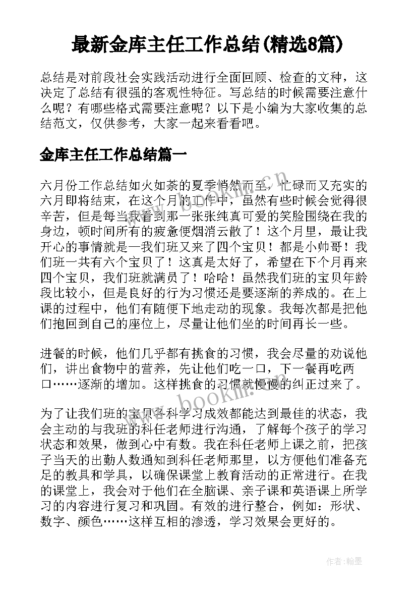 最新金库主任工作总结(精选8篇)