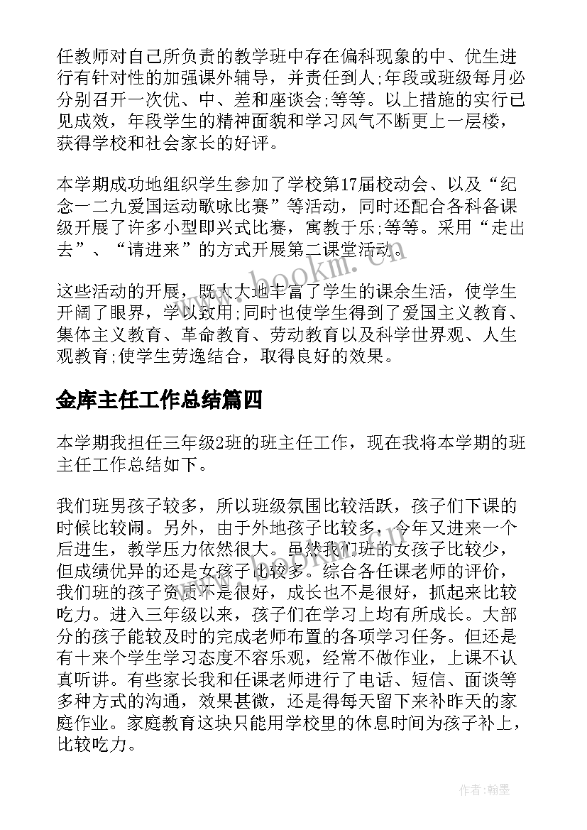 最新金库主任工作总结(精选8篇)