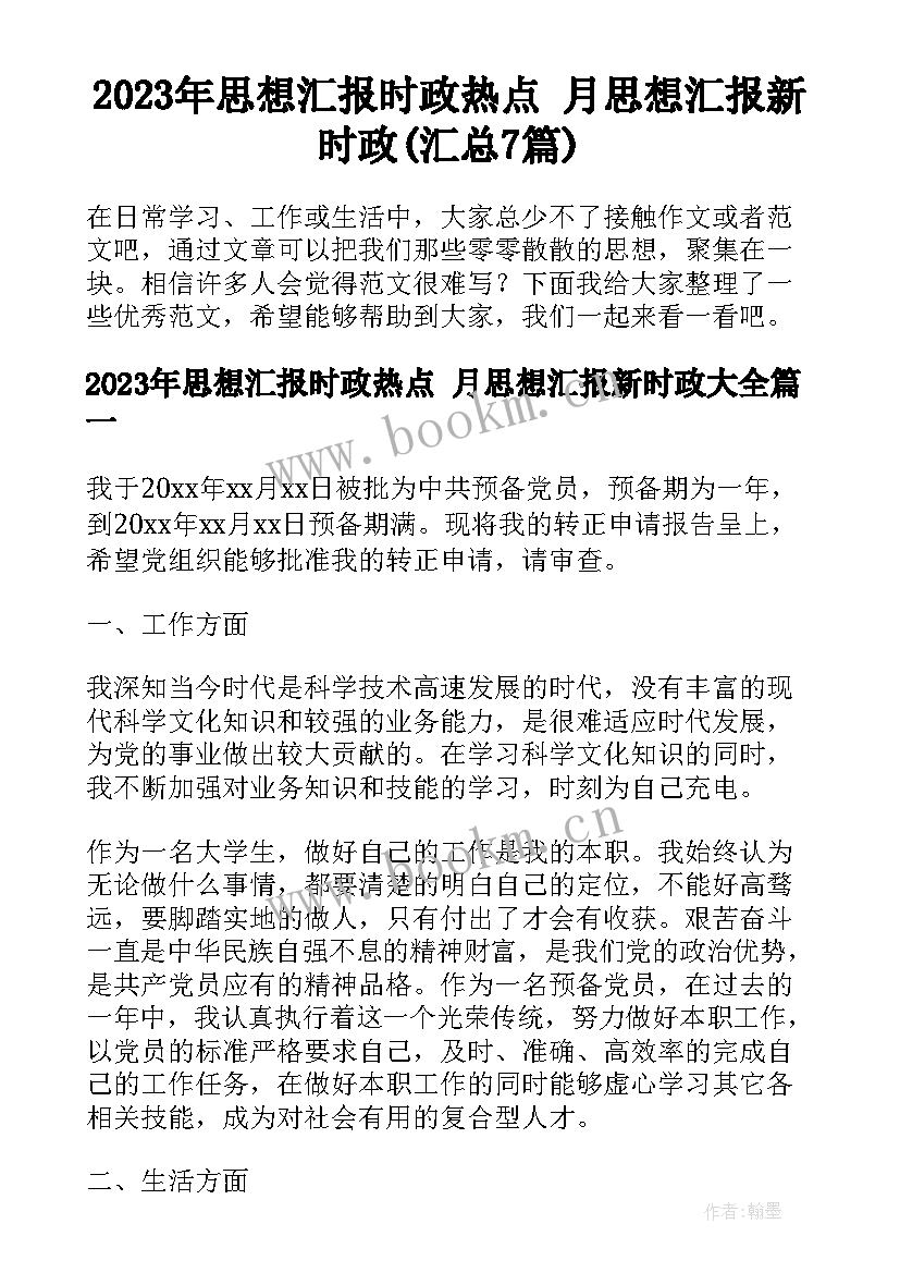 2023年思想汇报时政热点 月思想汇报新时政(汇总7篇)