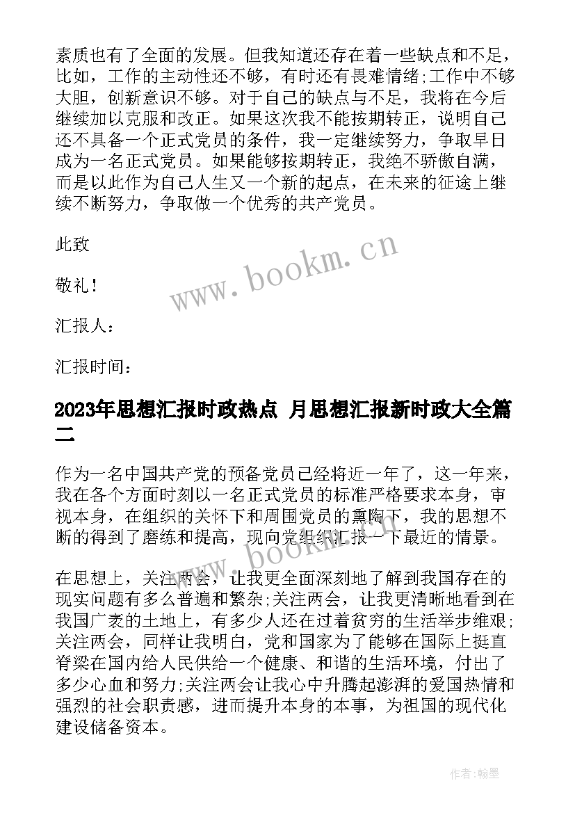 2023年思想汇报时政热点 月思想汇报新时政(汇总7篇)