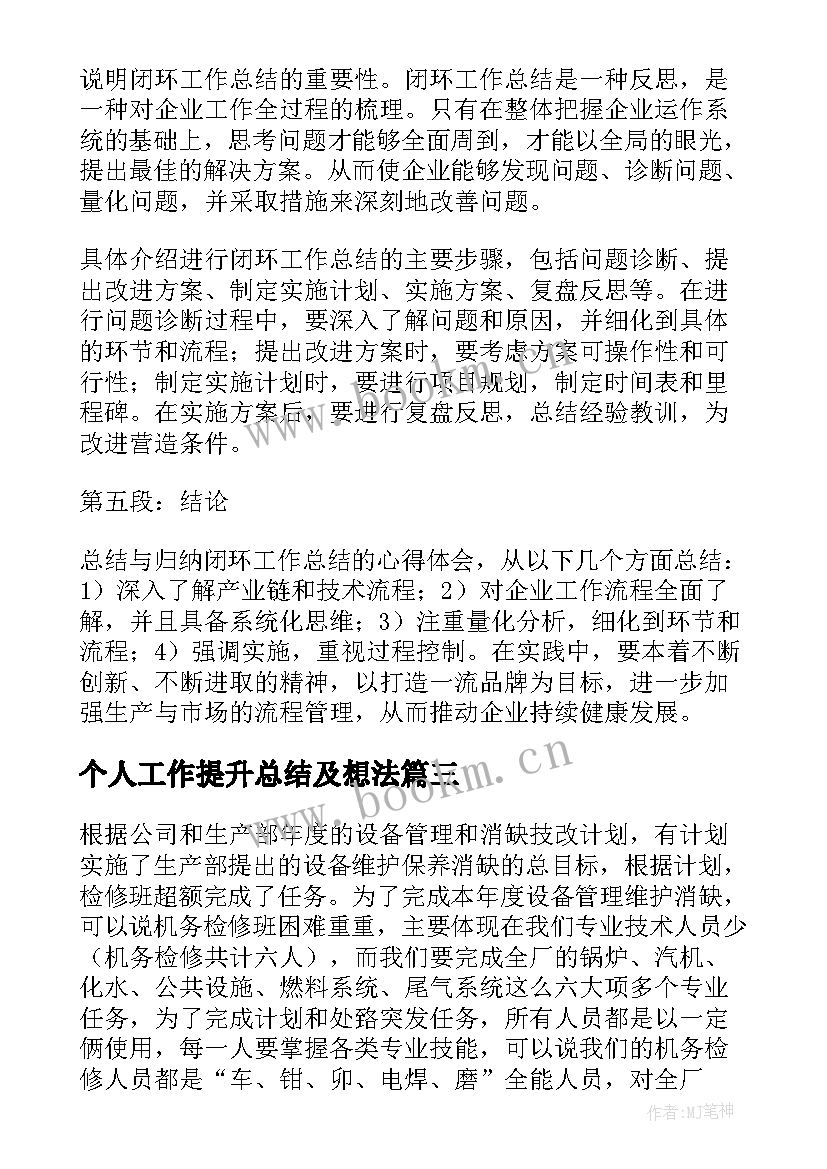 个人工作提升总结及想法(大全6篇)